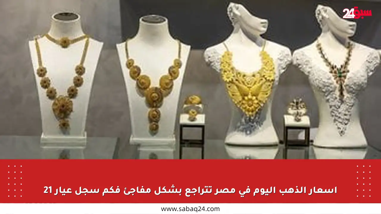 أسعار الذهب اليوم في مصر تتراجع بشكل مفاجئ فكم سجل عيار 21
